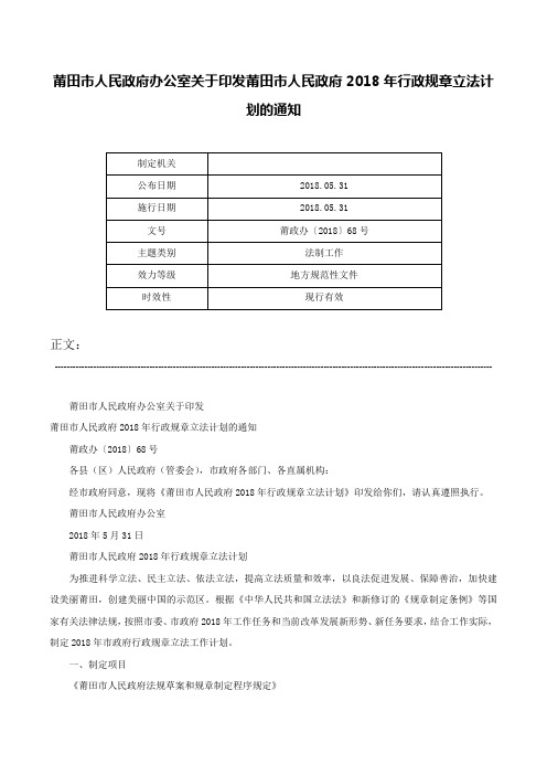 莆田市人民政府办公室关于印发莆田市人民政府2018年行政规章立法计划的通知-莆政办〔2018〕68号
