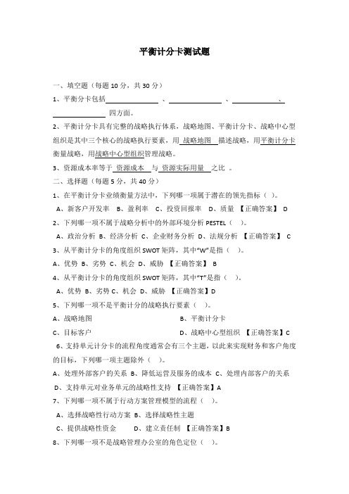 平衡记分卡测试题及答案