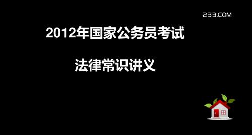 法理串讲