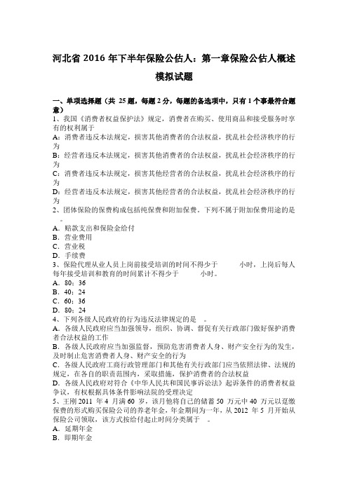 河北省2016年下半年保险公估人：第一章保险公估人概述模拟试题