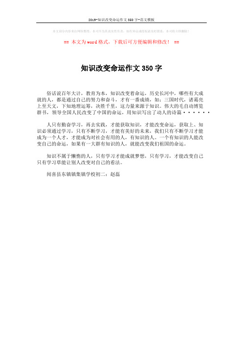 2019-知识改变命运作文350字-范文模板 (1页)