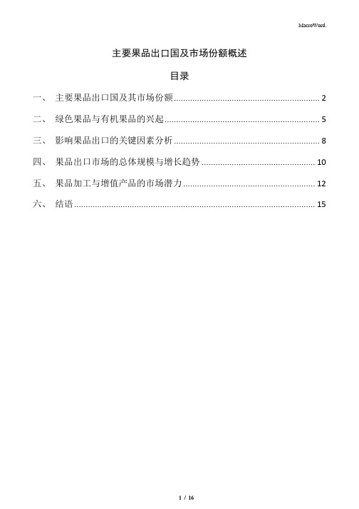 主要果品出口国及市场份额概述