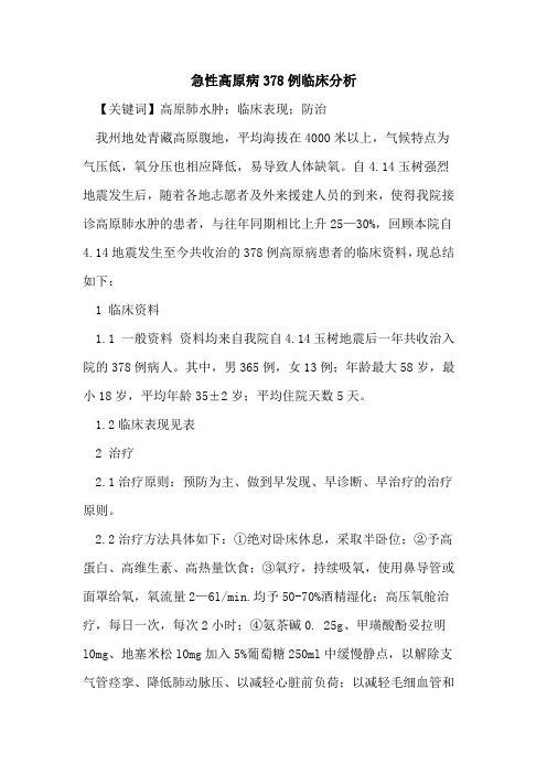 急性高原病378例临床分析
