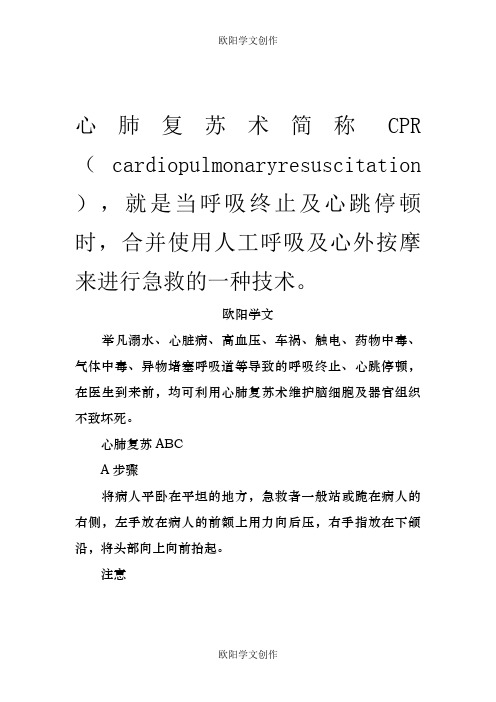 心肺复苏步骤及注意事项之欧阳学文创作