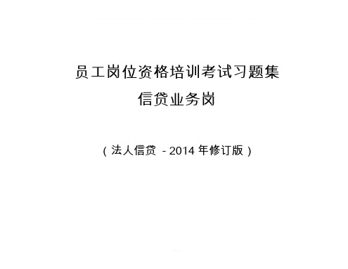 农行法人信贷岗位资格考试习题集