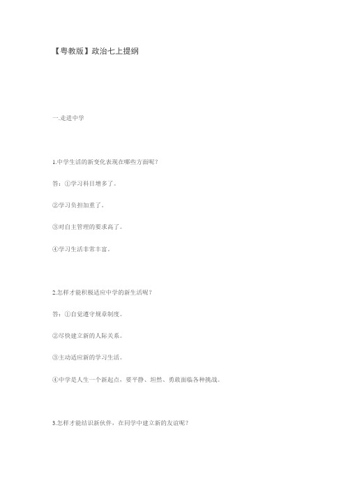 粤教版七年级上册政治复习