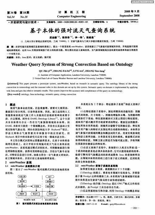 基于本体的强对流天气查询系统