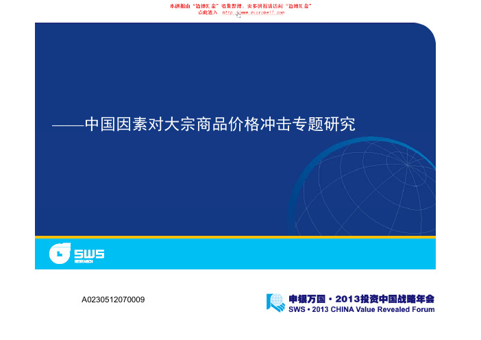 048.申银万国-中国因素对大宗商品价格冲击专题研究：宏观经济冲击明显,个体因素扰动较小-121128
