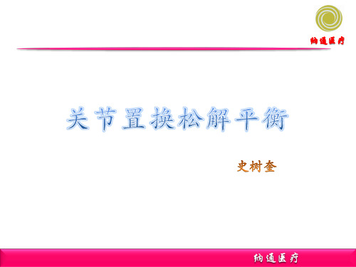 膝关节置换的松解平衡