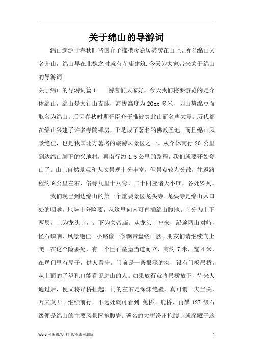 关于绵山的导游词(完整版)