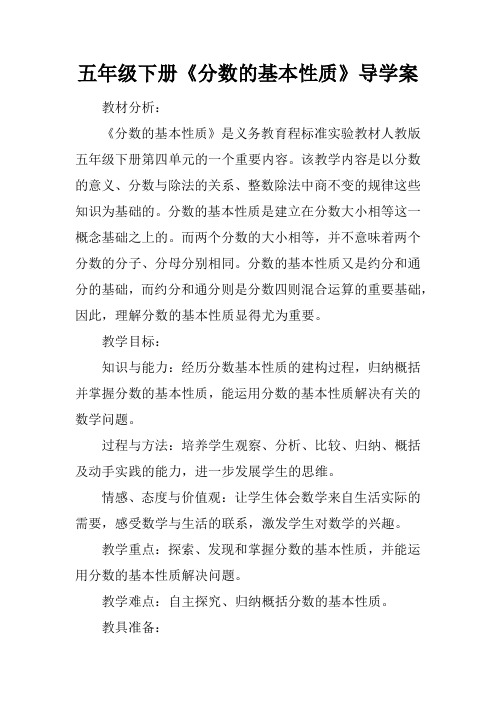 五年级下册《分数的基本性质》导学案