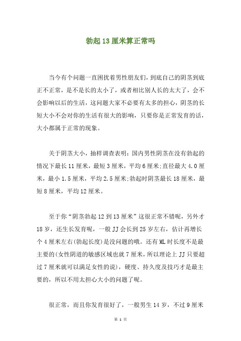 勃起13厘米算正常吗