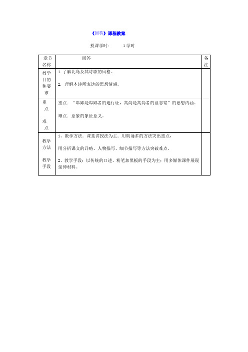人教版中职语文拓展模块《回答》教案
