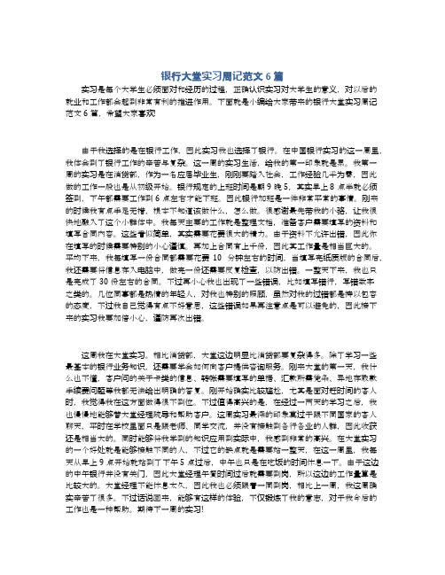 银行大堂实习周记范文6篇