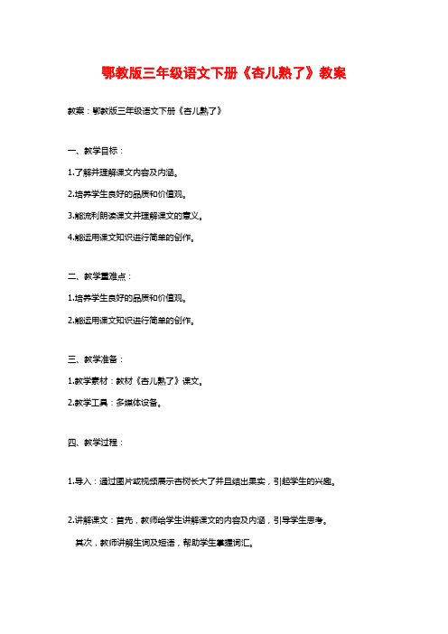 鄂教版三年级语文下册《杏儿熟了》教案