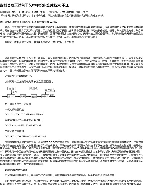 煤制合成天然气工艺中甲烷化合成技术王江