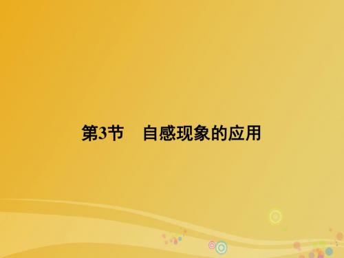 高中物理 第2章 楞次定律和自感现象 第3节 自感现象的应用课件 鲁科版选修32