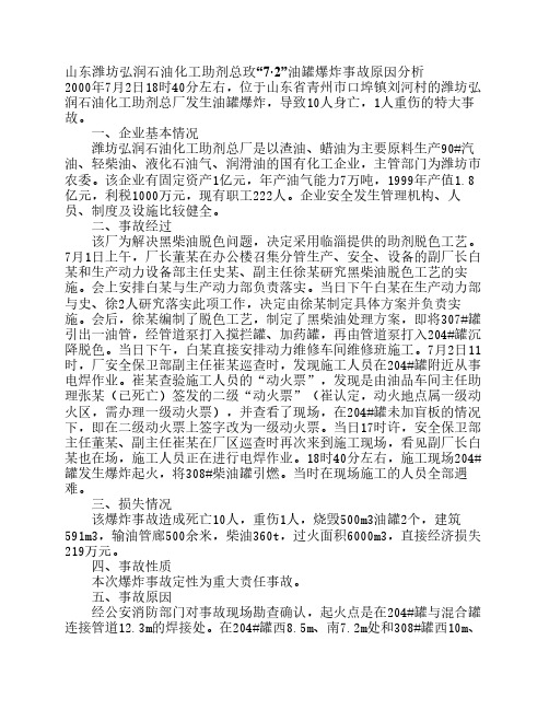 山东潍坊弘润石油化工助剂总玫“7_2”油罐爆炸事故原因分析