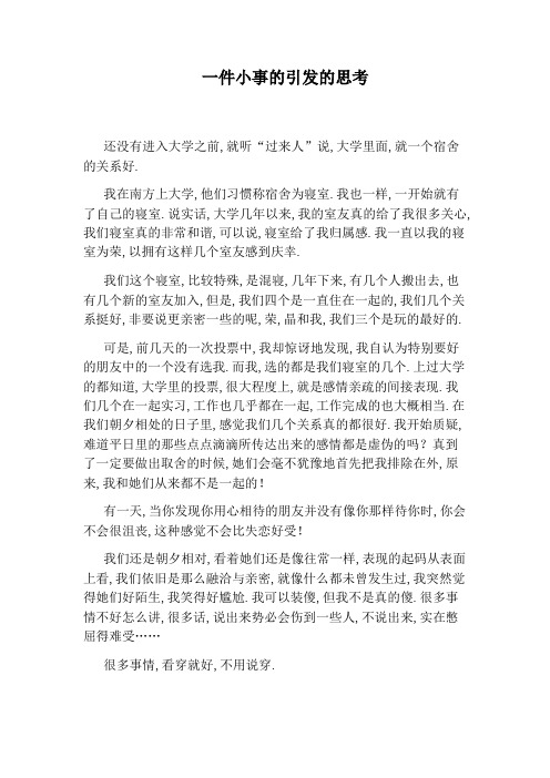 一件小事的引发的思考