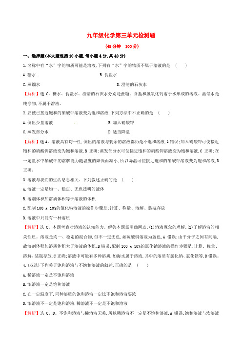 鲁教版化学九年级上册 第三单元 溶液单元检测试题含解析