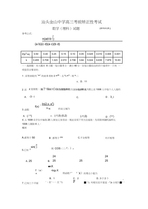 数学理卷_届广东省汕头市金山中学高三考前矫正性考试(三模)