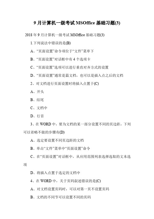 9月计算机一级考试MSOffice基础习题(3).doc