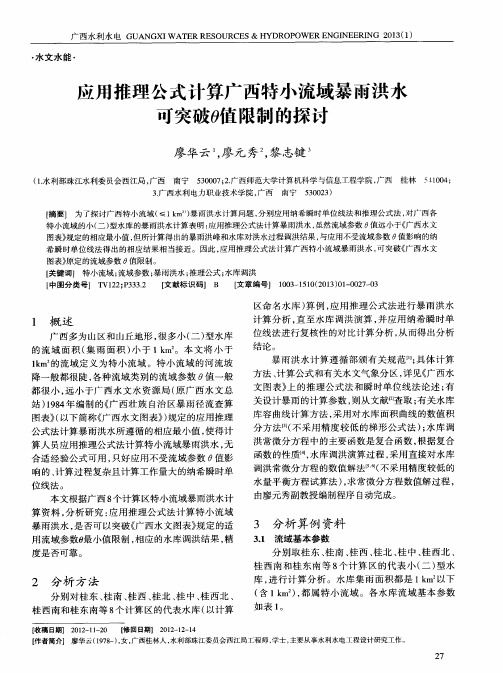 应用推理公式计算广西特小流域暴雨洪水可突破θ值限制的探讨