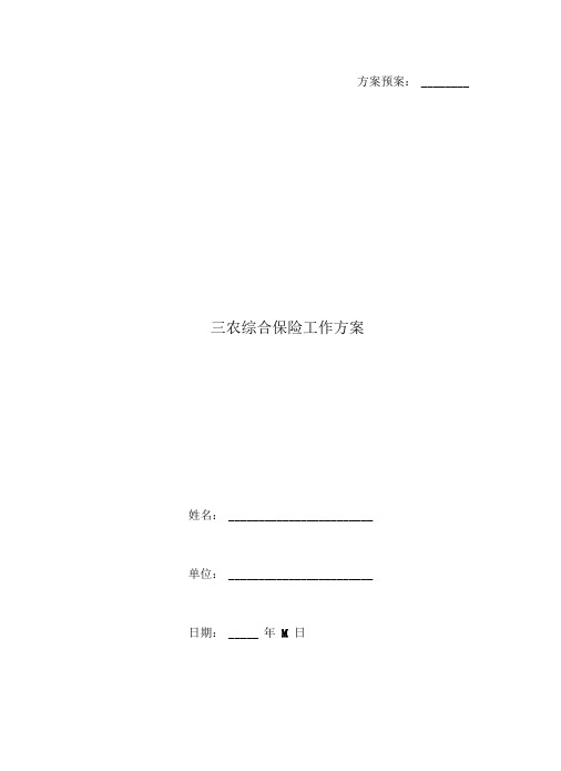 三农综合保险工作方案