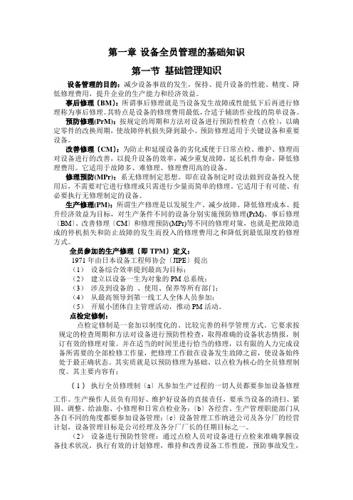 车间设备点检常识 