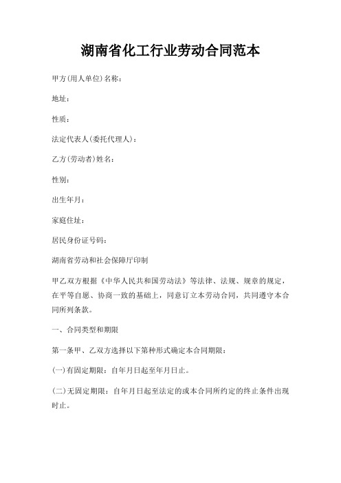 湖南省化工行业劳动合同范本三篇