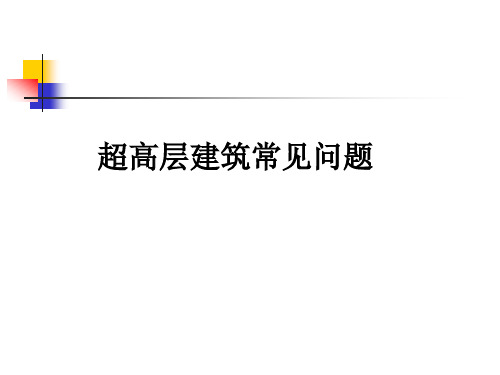 超高层建筑常见问题