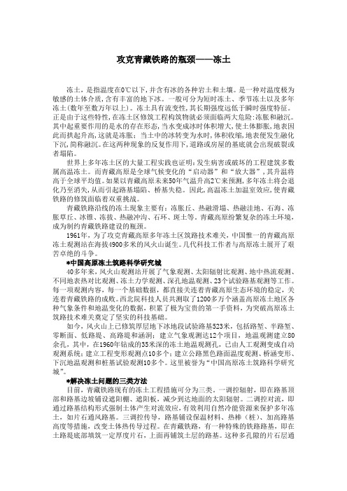攻克青藏铁路的瓶颈——冻土