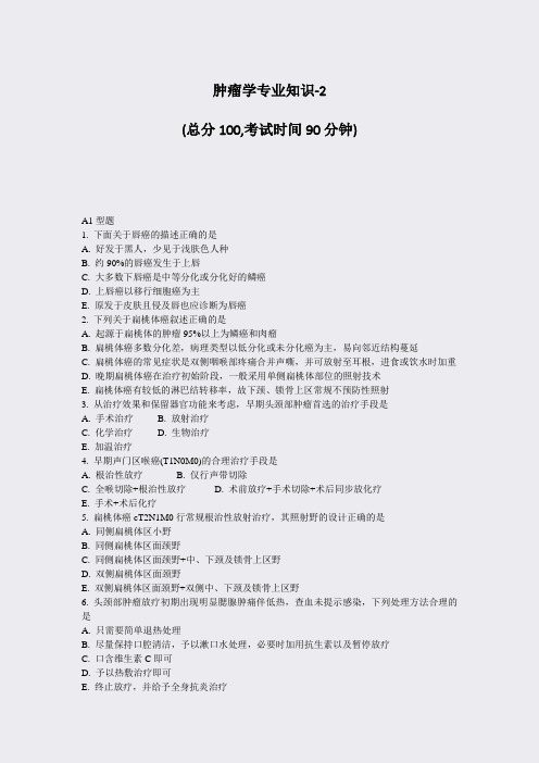 肿瘤学专业知识-2_真题-无答案