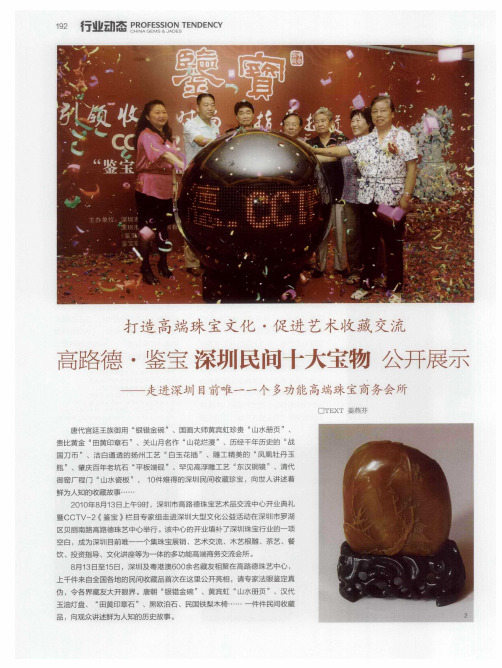 打造高端珠宝文化·促进艺术收藏交流  高路德·鉴宝深圳民间十大宝物公开展示——走进深圳目前唯一一个