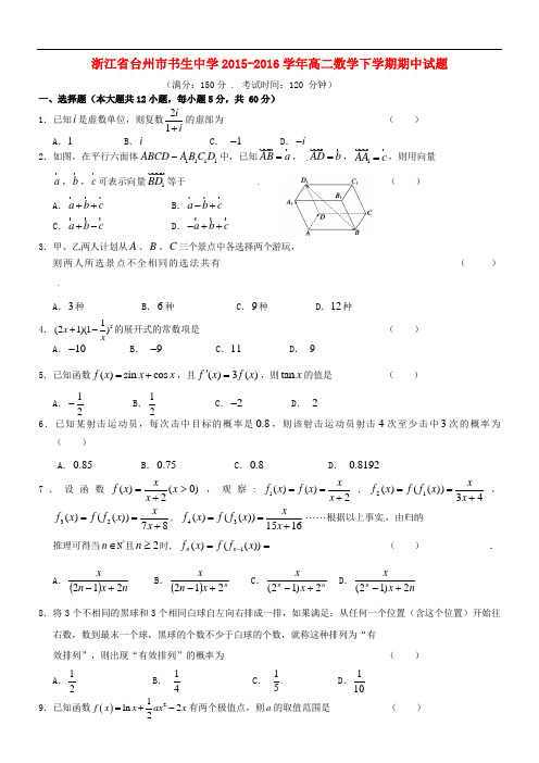 浙江省台州市书生中学高二数学下学期期中试题