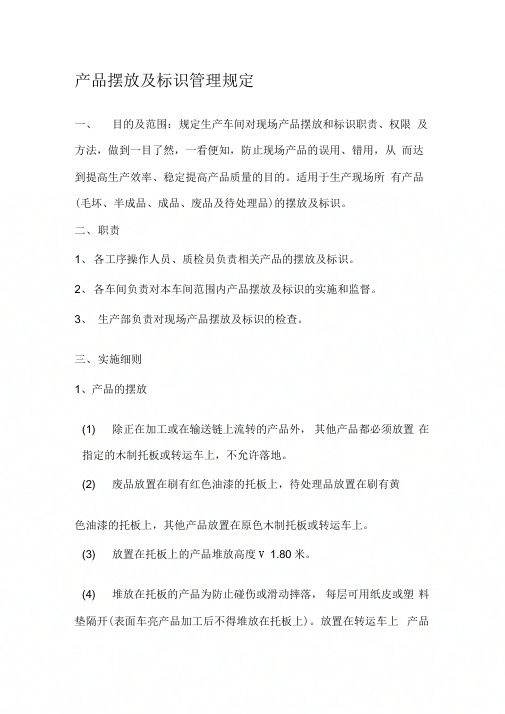 3-产品摆放及标识管理规定