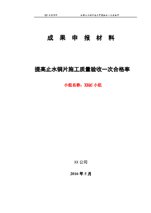 QC成果-提高止水铜片施工质量一次合格率