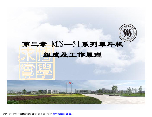 MCS—51系列单片机组成及工作原理