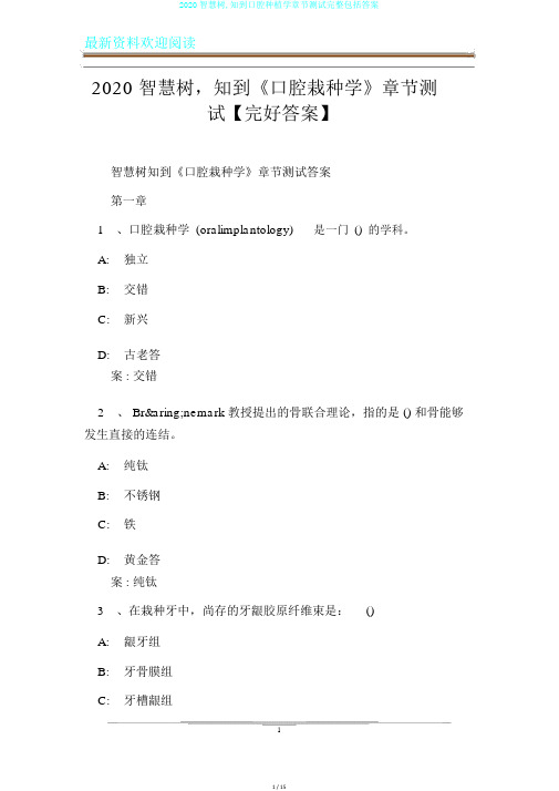 2020智慧树,知到口腔种植学章节测试完整包括答案