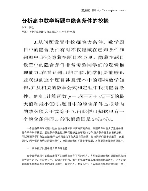 分析高中数学解题中隐含条件的挖掘