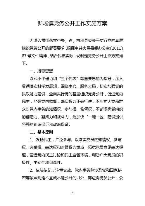 新场镇党务公开工作实施方案
