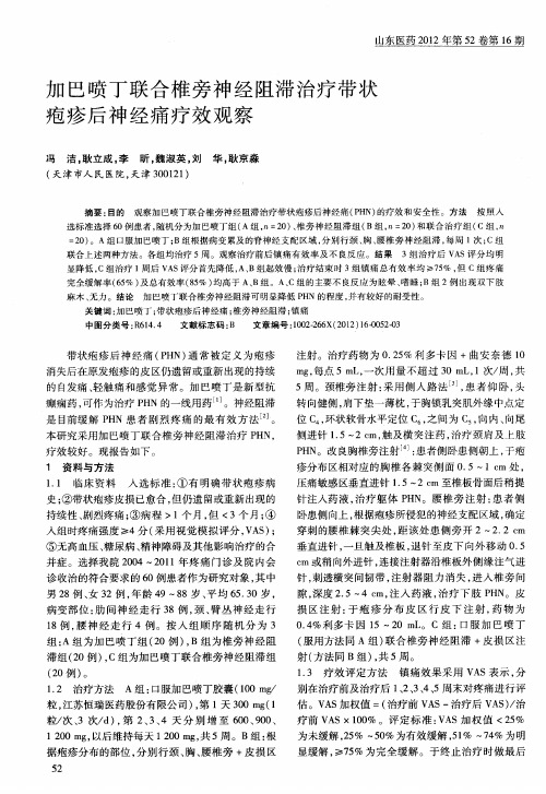 加巴喷丁联合椎旁神经阻滞治疗带状疱疹后神经痛疗效观察