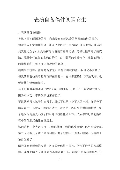表演自备稿件朗诵女生