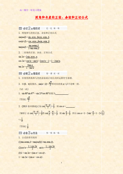 高三数学一轮复习精品教案1：两角和与差的正弦、余弦和正切公式教学设计