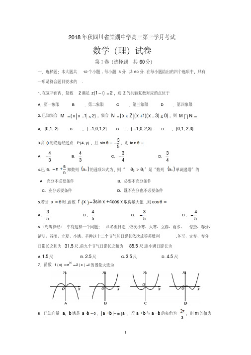 四川省棠湖中学2019届高三上学期第三次月考数学(理)试题Word版含答案