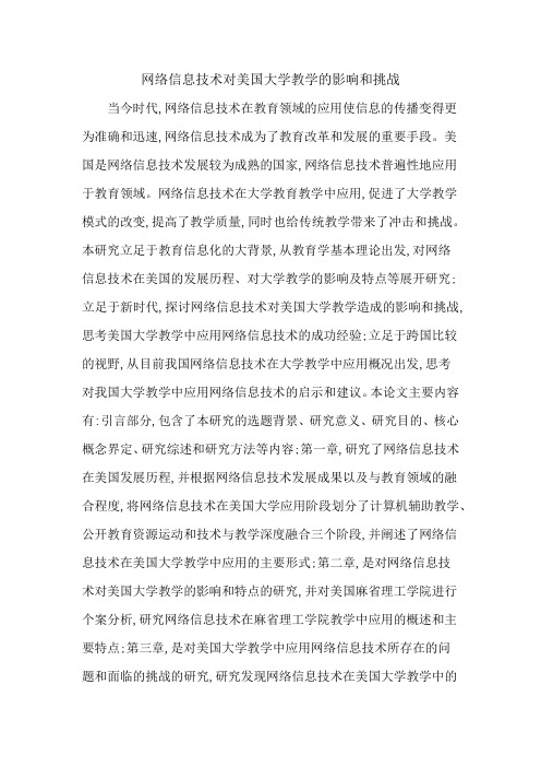 网络信息技术对美国大学教学的影响和挑战