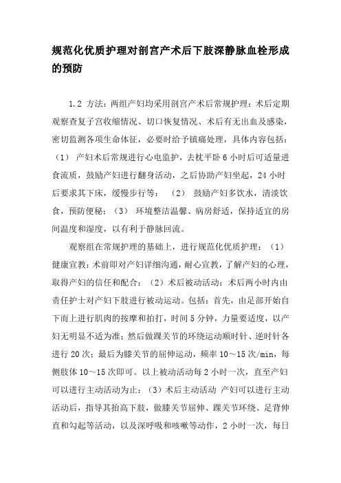 规范化优质护理对剖宫产术后下肢深静脉血栓形成的预防-文档资料