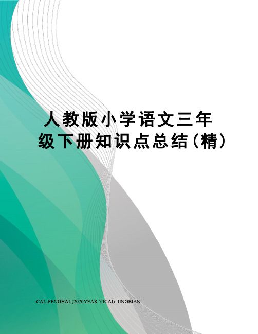 人教版小学语文三年级下册知识点总结(精)
