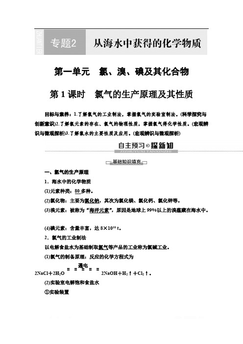 2019-2020同步苏教化学必修一新突破讲义：专题2 第1单元 第1课时 氯气的生产原理及其性质 