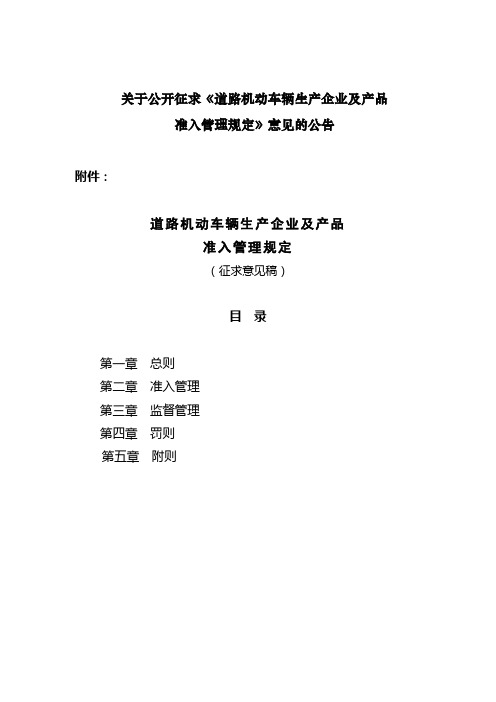 道路机动车辆生产企业及产品准入管理规定(征求意见稿)[1]